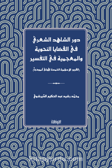 Devru'ş-Şahidi'ş-Şa'riyyi fî'l-Kadaya'n -Nahviyye ve'l-Mu'cemiyye fi't-Tefsîr