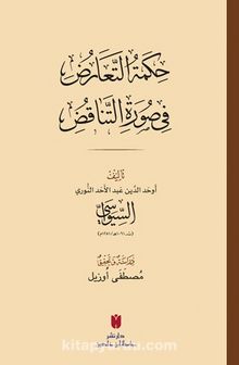 حِكمَةُ التَّعَارُضِ فِي صُورَةِ التَّنَاقُضِ(Hikmetü’t-tearuz fî sûreti’n-tenakuz)